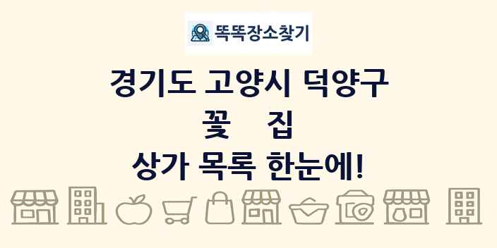경기도 고양시 덕양구 꽃집 상가 목록 및 정보