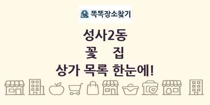 성사2동 꽃집 상가 목록 및 정보