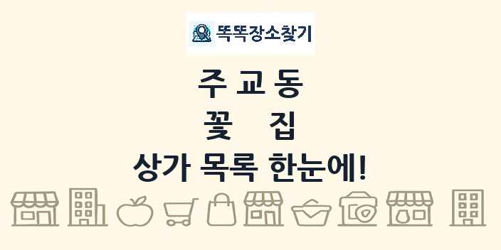 주교동 꽃집 상가 목록 및 정보