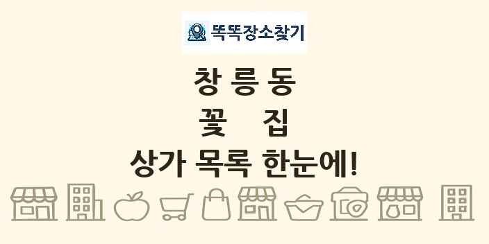 창릉동 꽃집 상가 목록 및 정보