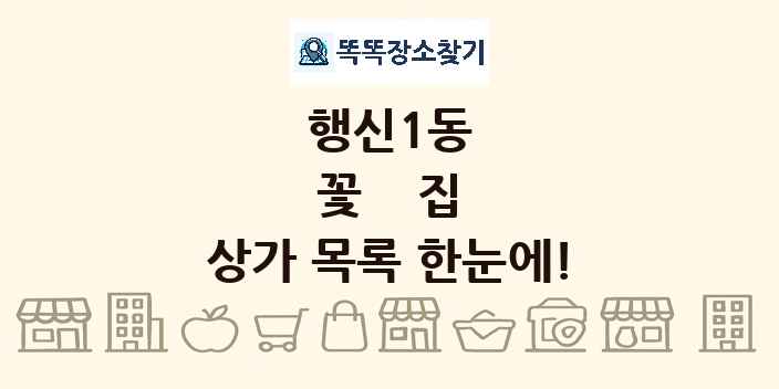 행신1동 꽃집 상가 목록 및 정보