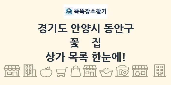 경기도 안양시 동안구 꽃집 상가 목록 및 정보