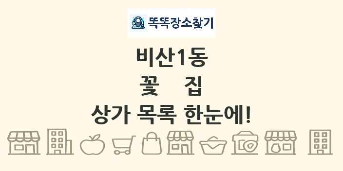 비산1동 꽃집 상가 목록 및 정보