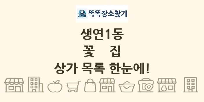 생연1동 꽃집 상가 목록 및 정보