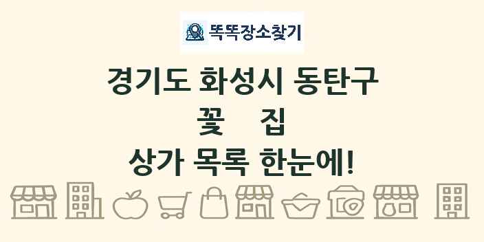 경기도 화성시 동탄구 꽃집 상가 목록 및 정보