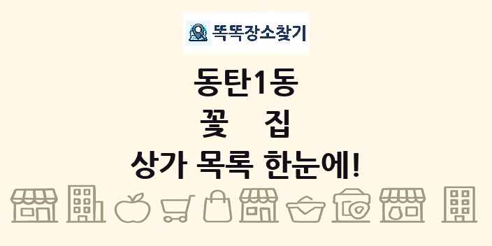 동탄1동 꽃집 상가 목록 및 정보