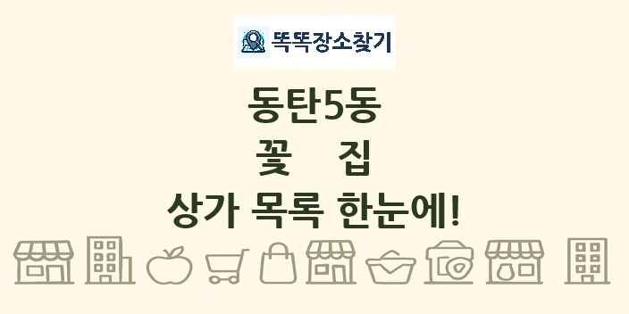 동탄5동 꽃집 상가 목록 및 정보