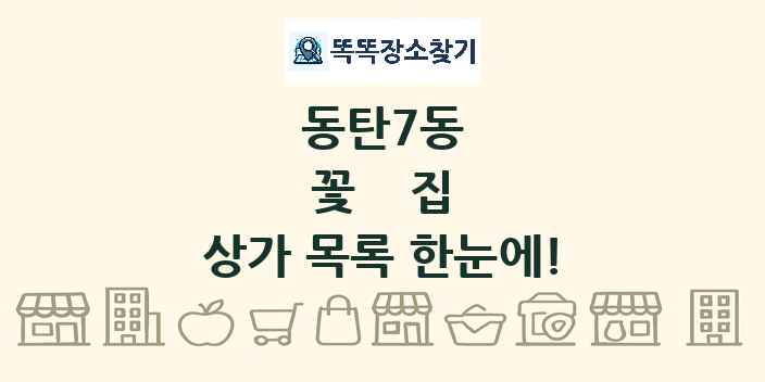동탄7동 꽃집 상가 목록 및 정보