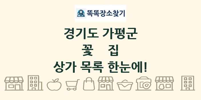 경기도 가평군 꽃집 상가 목록 및 정보