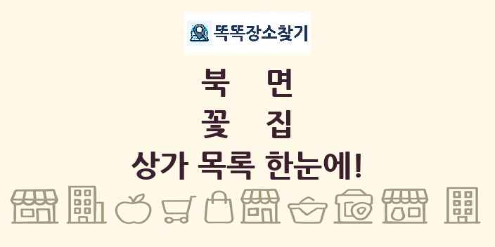 북면 꽃집 상가 목록 및 정보