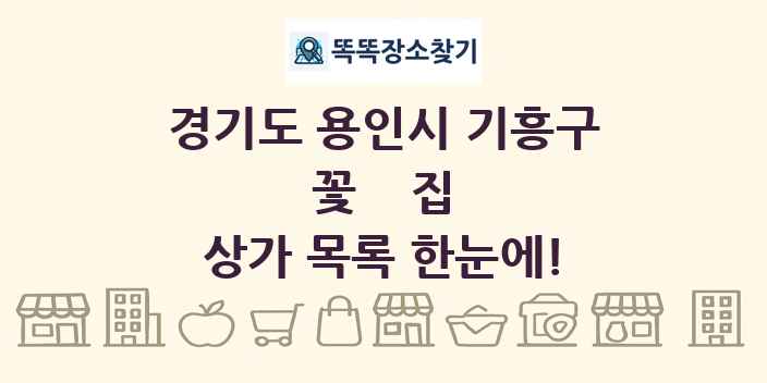 경기도 용인시 기흥구 꽃집 상가 목록 및 정보