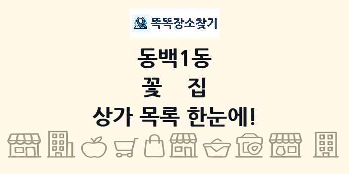 동백1동 꽃집 상가 목록 및 정보