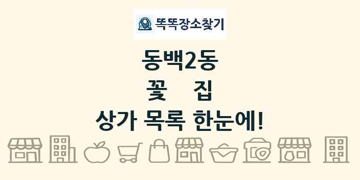 동백2동 꽃집 상가 목록 및 정보
