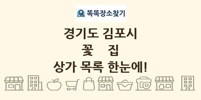 경기도 김포시 꽃집 상가 목록 및 정보