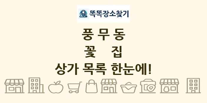 풍무동 꽃집 상가 목록 및 정보