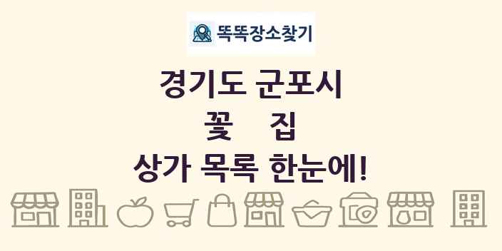 경기도 군포시 꽃집 상가 목록 및 정보
