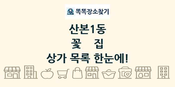 산본1동 꽃집 상가 목록 및 정보