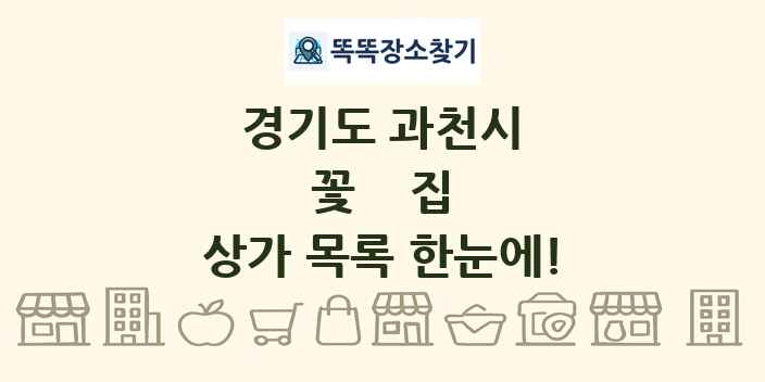 경기도 과천시 꽃집 상가 목록 및 정보