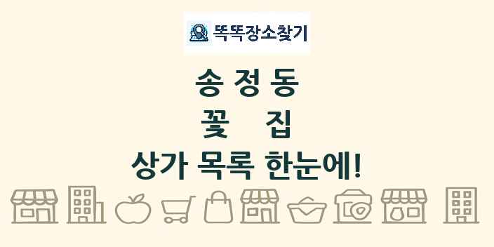 송정동 꽃집 상가 목록 및 정보