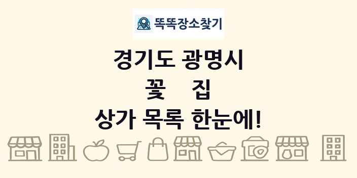 경기도 광명시 꽃집 상가 목록 및 정보