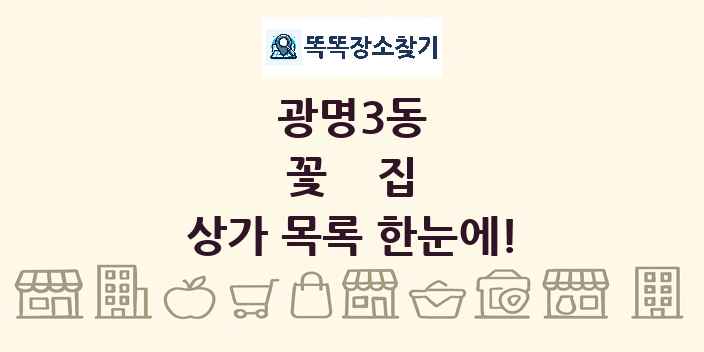 광명3동 꽃집 상가 목록 및 정보