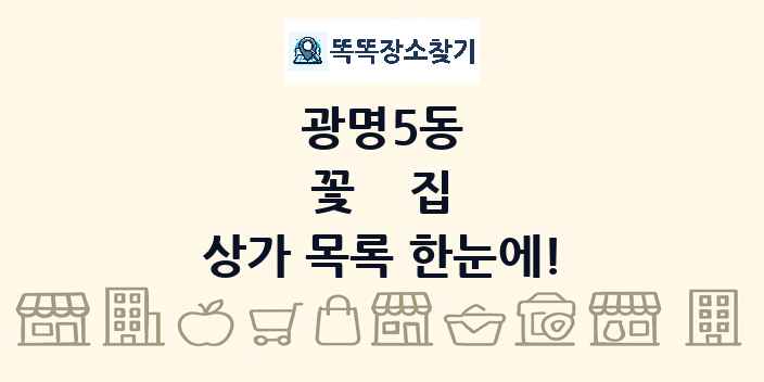 광명5동 꽃집 상가 목록 및 정보