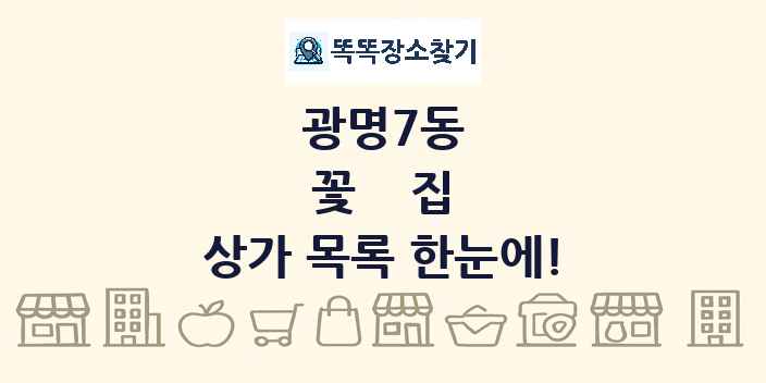 광명7동 꽃집 상가 목록 및 정보