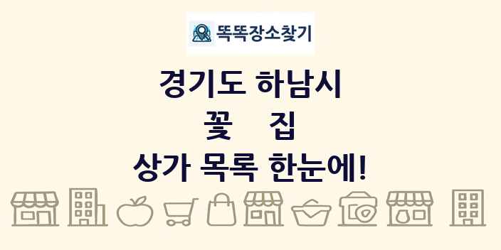 경기도 하남시 꽃집 상가 목록 및 정보