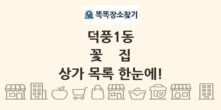 덕풍1동 꽃집 상가 목록 및 정보