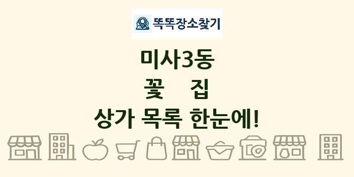 미사3동 꽃집 상가 목록 및 정보