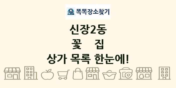 신장2동 꽃집 상가 목록 및 정보