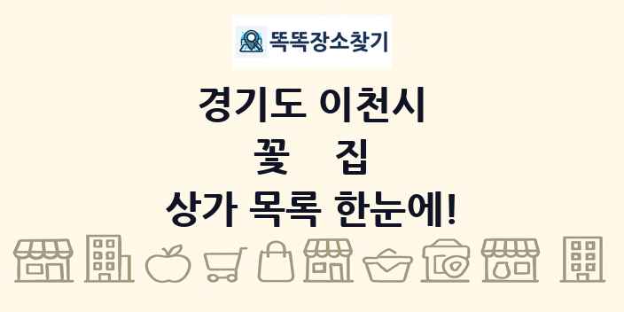 경기도 이천시 꽃집 상가 목록 및 정보