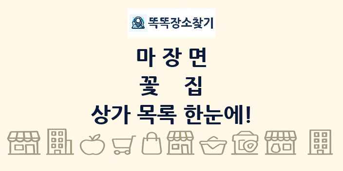 마장면 꽃집 상가 목록 및 정보