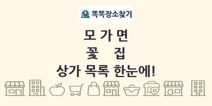 모가면 꽃집 상가 목록 및 정보