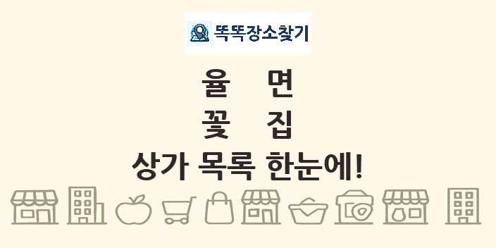 율면 꽃집 상가 목록 및 정보