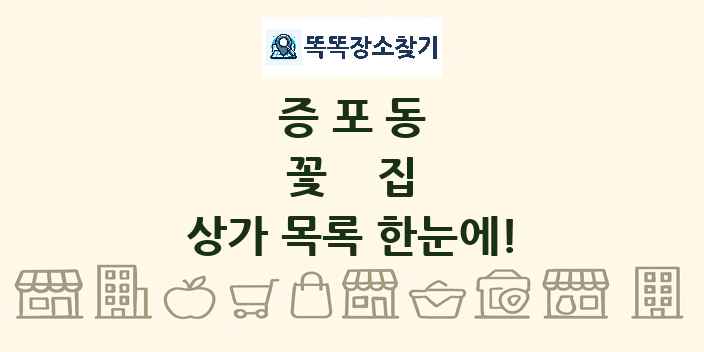 증포동 꽃집 상가 목록 및 정보