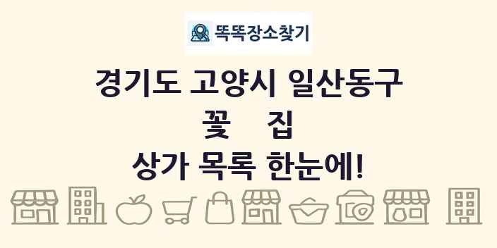 경기도 고양시 일산동구 꽃집 상가 목록 및 정보