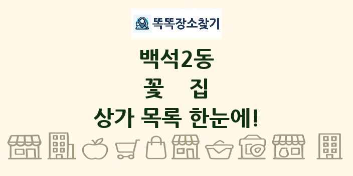 백석2동 꽃집 상가 목록 및 정보