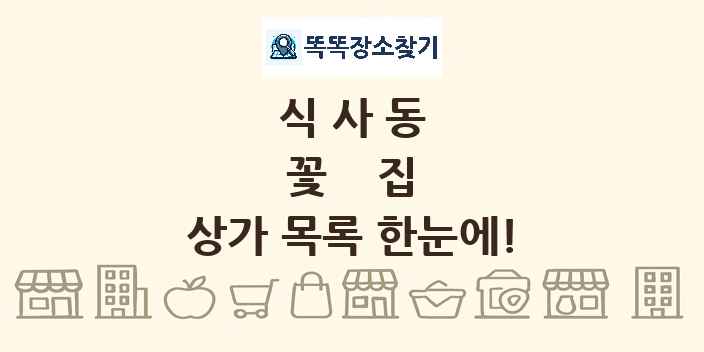 식사동 꽃집 상가 목록 및 정보