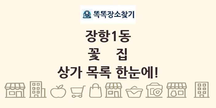 장항1동 꽃집 상가 목록 및 정보