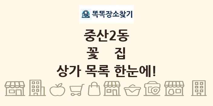 중산2동 꽃집 상가 목록 및 정보