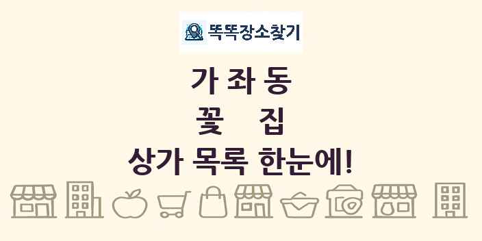 가좌동 꽃집 상가 목록 및 정보