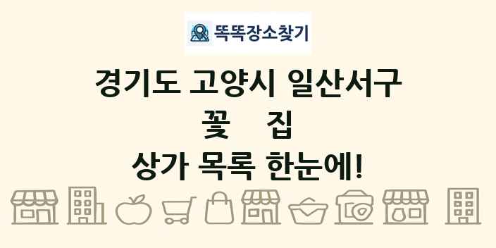 경기도 고양시 일산서구 꽃집 상가 목록 및 정보