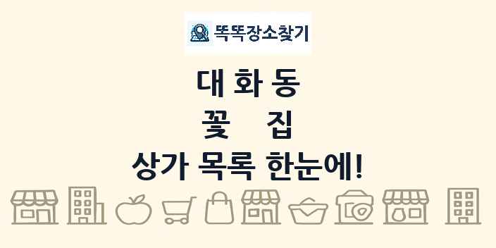 대화동 꽃집 상가 목록 및 정보