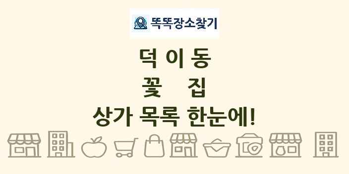 덕이동 꽃집 상가 목록 및 정보