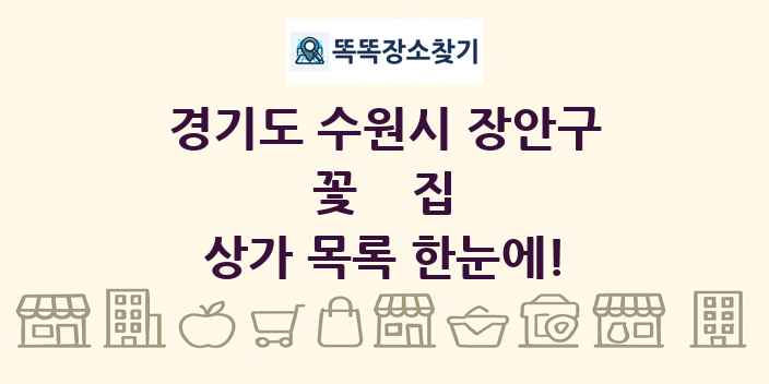 경기도 수원시 장안구 꽃집 상가 목록 및 정보