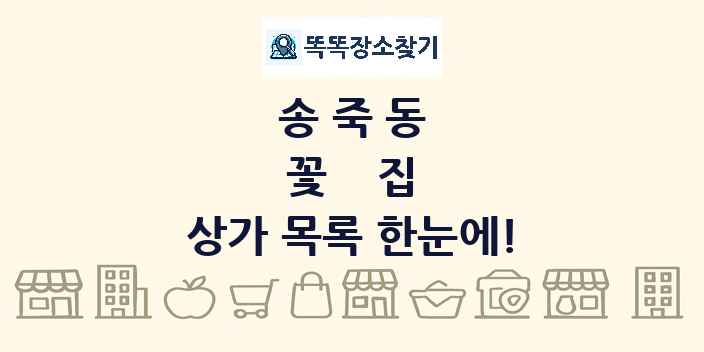 송죽동 꽃집 상가 목록 및 정보