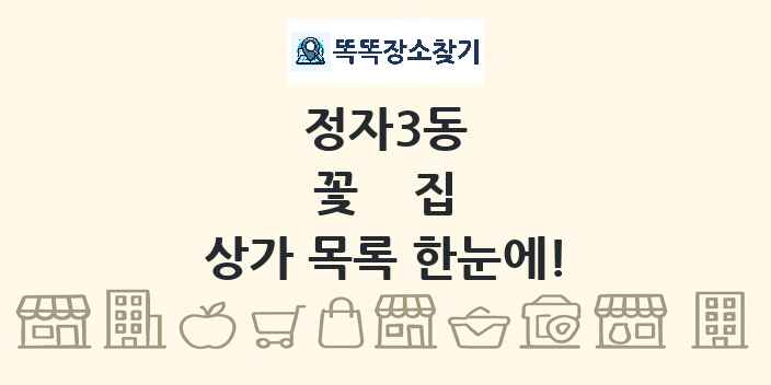 정자3동 꽃집 상가 목록 및 정보