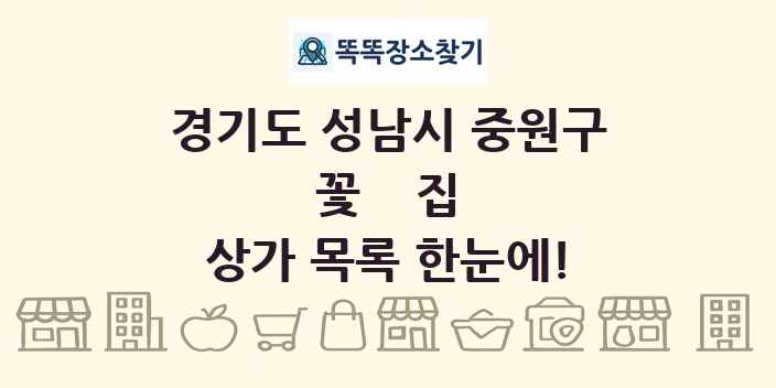 경기도 성남시 중원구 꽃집 상가 목록 및 정보