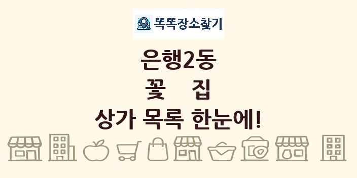 은행2동 꽃집 상가 목록 및 정보